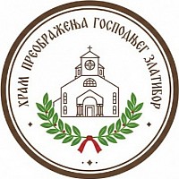 Храм Преображења Господњег Златибор